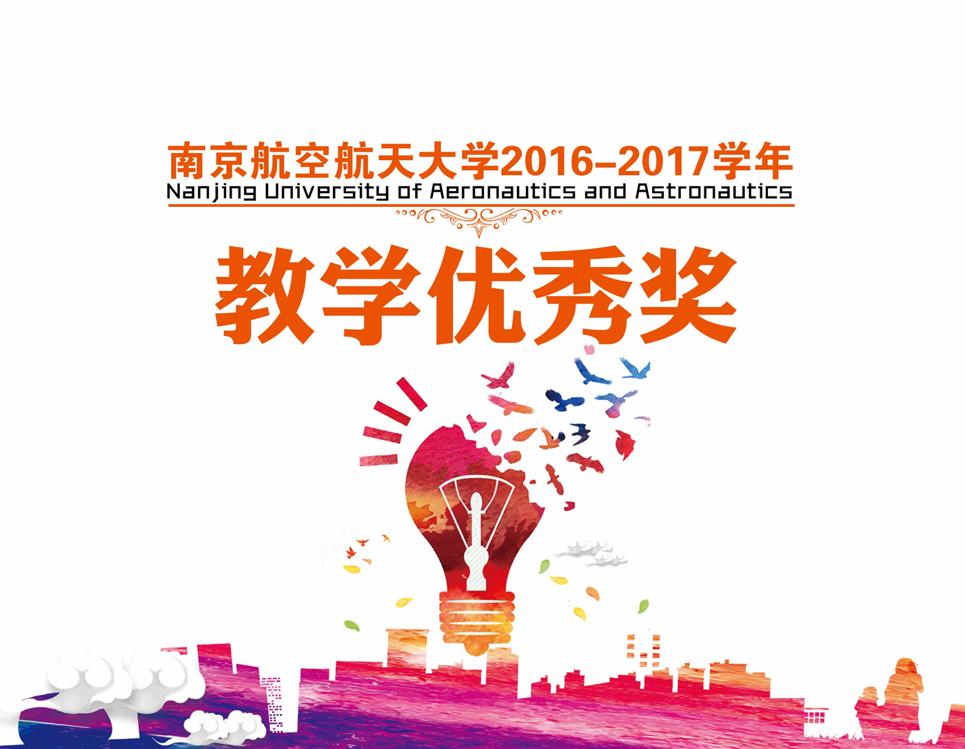 南航2016-2017学年教学优秀奖一等奖获奖教师风采